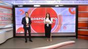 Программа "Доброе утро, Приднестровье!" - 03/12/24