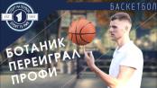 Баскетбол: Профи притворился новичком на баскетболе