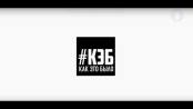 Программа "Как это было" - 28/01/19
