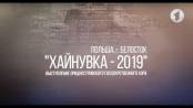 Выступление Приднестровского государственного хора на фестивале «Хайнувка-2019» - 26/05/19