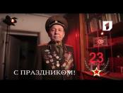 С Днем защитника Отечества!