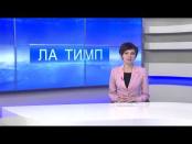 ЛА ТИМП - 29/12/14
