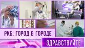 РКБ: город в городе. Программа "Здравствуйте" - 17/12/23