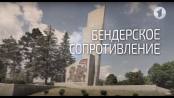 Бендерское сопротивление. Вот такая история... - 27/05/19