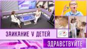 Заикание у детей. Программа «Здравствуйте»