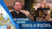 Понять и простить. Программа "На порядок выше" - 17/03/24