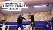 Нечитайло и Казаку о конвертах с деньгами, девушках и кикбоксинге
