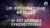 Документальный фильм "100 лет советской милиции. 26 лет милиции Приднестровья"