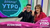 Программа "Доброе утро, Приднестровье!" - 01/04/26