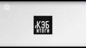 Программа "КЭБ: Итоги" - 15/12/19