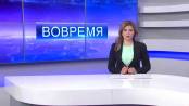 Программа "Вовремя" - 31/03/15