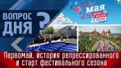 Первомай, история репрессированного и старт фестивального сезона. Вопрос дня – 01/05/23