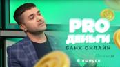 PRO Деньги. 6 выпуск: Банк онлайн