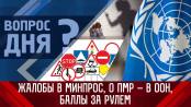 Жалобы в минпрос, о ПМР – в ООН, баллы за рулём. Вопрос дня - 05/04/23