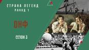 Сезон 3. Раунд 1. ОНФ. Страна легенд