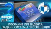 Послание Президента: задачи системы просвещения. Вопрос дня – 02/02/26