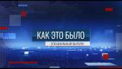 Программа "Как это было". Специальный выпуск - 20/09/26