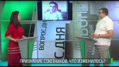 Признание союзников. Что изменилось? Вопрос дня - 26/08/20