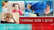 Головные боли у детей. Программа «Здравствуйте» – 10/09/23