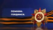 Что? Откуда? Почему? О подвигах, «Неуловимых» и военной поэзии – 08/05/26