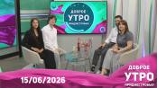Программа "Доброе утро, Приднестровье!" - 15/06/26