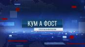 Кум а фост - 24/09/26