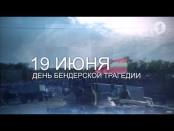 Траурные мероприятия, посвященные годовщине Бендерской трагедии (2 часть) - 19/06/17