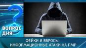 Фейки и вбросы: информационные атаки на ПМР. Вопрос дня - 27/05/26