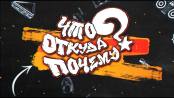 Детская познавательная программа "Что? Откуда? Почему?" - 10/06/20