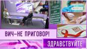 ВИЧ - не приговор. Программа "Здравствуйте" - 02/06/24