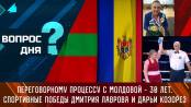 Переговорному процессу с Молдовой – 30 лет. Спортивные победы Д. Лаврова и Д. Козорез. Вопрос дня