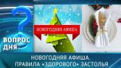 Новогодняя афиша. Правила «здорового» застолья. Вопрос дня - 26/12/25
