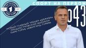 Степан Томас - главный тренер «Шерифа», итог парк-турне «Авангард-TVPMR» - СПОРТ НА ПЕРВОМ #43