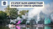 Кто бросит вызов Администрации Президента? Гонки на «драконах»