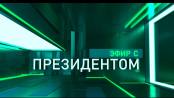 Эфир с Президентом Приднестровской Молдавской Республики В.Н. Красносельским - 27/11/20