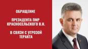 Обращение Президента ПМР В.Н. Красносельского к гражданам