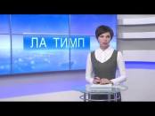 ЛА ТИМП - 09/10/14