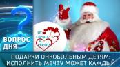Подарки онкобольным детям: исполнить мечту может каждый. Вопрос дня – 08/12/25