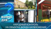 Народный контроль на объектах Фонда капвложений. Вопрос дня - 03/06/26