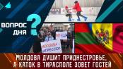 Молдова душит Приднестровье. А каток в Тирасполе зовёт гостей. Вопрос дня - 29/01/24