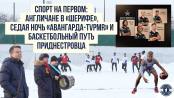 Спорт на Первом: англичане в «Шерифе», седая ночь «Авангарда-TVPMR» и баскетбольный путь в Румынию