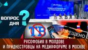 Русофобия в Молдове и приднестровцы на медиафоруме в Москве. Вопрос дня – 01/11/23