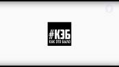 Программа "Как это было" - 05/11/18