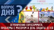 Ограничения евросаммита, проблемы с мусором и День защиты детей. Вопрос дня - 31/05/23
