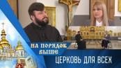 Церковь для всех. Программа "На порядок выше" - 18/02/24