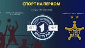 «Шериф» против «Пюника», рекордсмен СССР из Приднестровья - СПОРТ НА ПЕРВОМ #1 (2022/23)