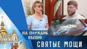 Святые мощи. Программа "На порядок выше" - 11/06/23