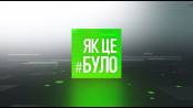 Як це було - 25/03/21