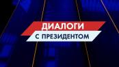 Диалоги с Президентом - 23/12/25