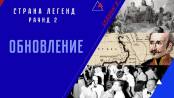 Сезон 2. Раунд 2. «Обновление»
